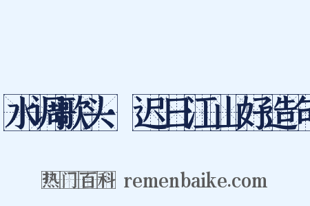 水调歌头·迟日江山好造句是什么意思的图片